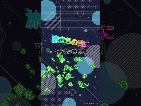 【カラオケ】旅立ちの日に/平鬆混聲合唱団 #shorts