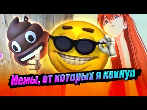 Мемы, от которых я кекнул