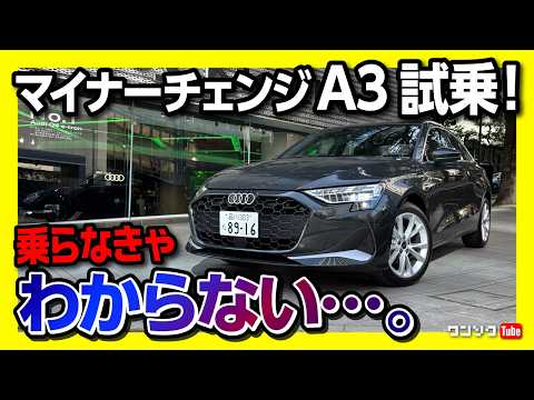 【走りの進化は?】新型アウディA3セダン マイナーチェンジ試乗! 1.5Lにパワートレイン変更! 399万円からのアウディ! | Audi A3 Sedan 30TFSI Advanced 2025