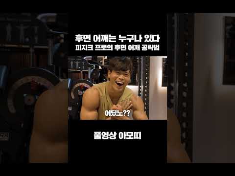 묻혀 있던 후면 어깨 꺼내는 법