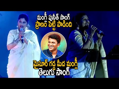 ప్రాణం పెట్టి పాడింది మంగ్లీ 👌 Mangli Sings Punit Rajkumar Song At Mysore Dasara | Life Andhra Tv