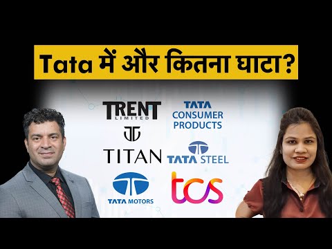 Tata Consumer, Trent, Titan, Tata Power, Tata Steel, TCS, Tata Tech, Tata Motors में क्या करें?