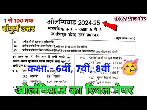 class 6th,7th,8th olympiad pariksha paper 2024 || कक्षा 6 से 8 ओलंपियाड परीक्षा पेपर 2024-25 🥳||