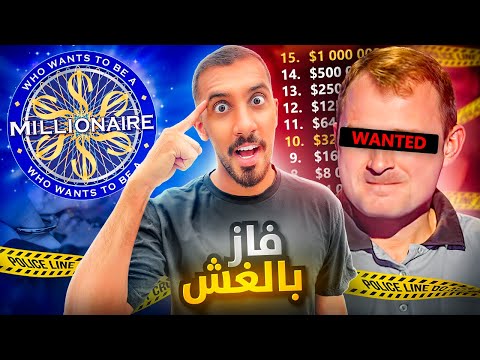 أقوى عملية احتيال في من سيربح المليون 💰(قصة حقيقية !!)