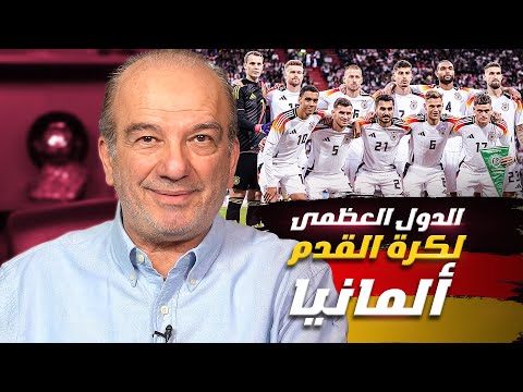 المانشافت 🇩🇪.. لماذا يبقى منتخب ألمانيا مرعباً دائماً؟ ⚽🔥💪