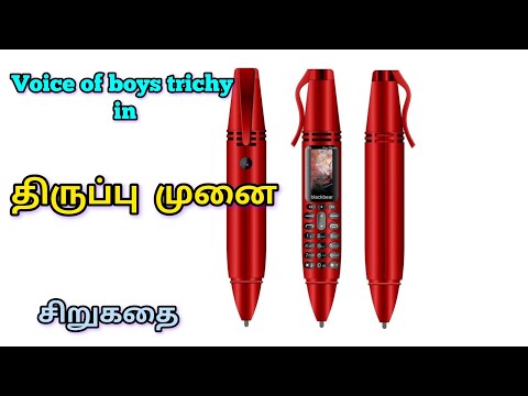 திருப்புமுனை