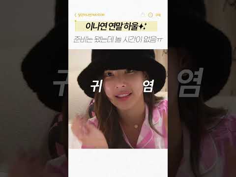 이나연 연말 쇼핑 하울🎁 l 준비는 됐는데 왜 시간이 없냐..