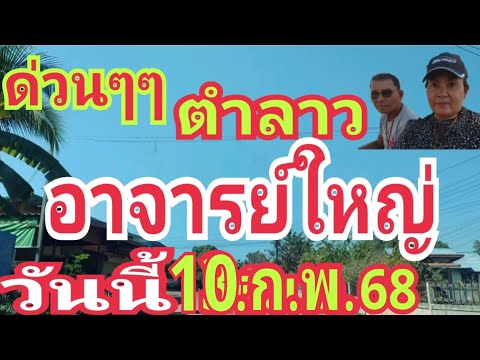 ้เด่นมาแล้ว ตำลาว อาจารย์ใหญ่ มาชัวร์ 10/2/68