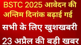 BSTC 2025 Latest News || आवेदन की अन्तिम तिथि बढाई