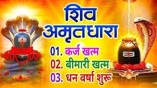 शिव भक्ति : शिव अमृतवाणी | संपूर्ण शिव अमृतवाणी Shiv Amritwani | Shiv Amritwani | Shiv Bhajan |