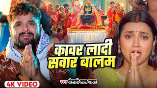 VIDEO - कावर लादी सवार बालम | Khesari Lal Yadav | Kawar Ladi Sawar Balam | #Bolbam Geet