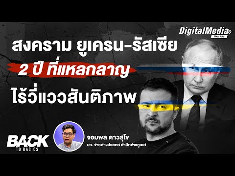 สงคราม "ยูเครน-รัสเซีย" 2 ปี ที่แหลกลาญ ไร้วี่แววสันติภาพ