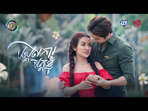 មង្គលការមិត្តខ្ញុំ | ខាត់ សួស្តី [ OFFICIAL MV ]