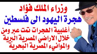 د.أسامة فوزي # 4960 - هجرة يهود اوروبا الى فلسطين تمت عبر مصر