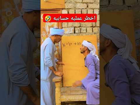 اخطر عملية حسابية 🤣 #funny #shortsvideo #اضحك #كوميدي #احمد_ابو_اسلام