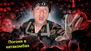 ✅Проникли в тайный ГОРОД МЕРТВЕЦОВ под Парижем с  @УРБАНИКС Увидели ЖЕСТЬ ☠️ ПОГОНЯ от КАТАФИЛОВ ☠️