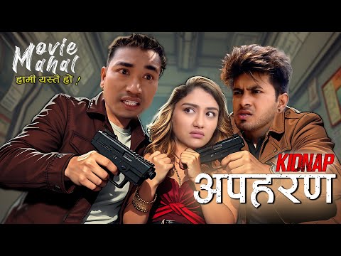 अपहरण | HAMI YASTAI HO ! | Movie Mahal KIDNAP