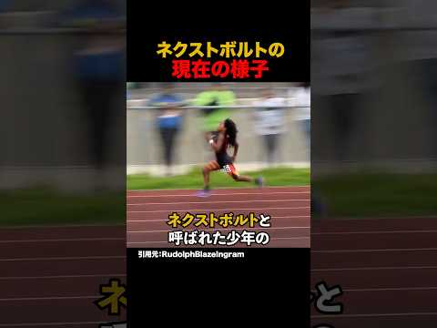 ネクストボルトの現在の様子 #shorts