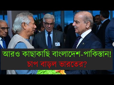 আরও কাছাকাছি বাংলাদেশ-পাকিস্তান! চাপ বাড়ল নয়া দিল্লির? Bangladesh-Pakistan Trade Relations