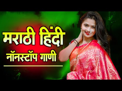 नॉनस्टॉप कडक वाजणारी डीजे गाणी 2024 Marathi DJ song | DJ Remix | New Marathi Hindi DJ Songs