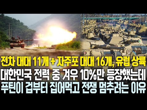 전차 대대, 자주포 대대 모두 합쳐 27개, 대한민국 전력 중 10%만 유럽에 등장해도 푸틴이 겁부터 집어먹고 전쟁 중단하려는 이유