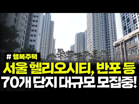서울 신반포자이, 헬리오시티 등 역세권 포함 70개단지 대규모 모집중! 절대 놓치지마세요! SH 서울행복주택 모집공고