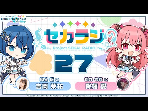 プロジェクトセカイ WEBラジオ番組『セカラジ』#27