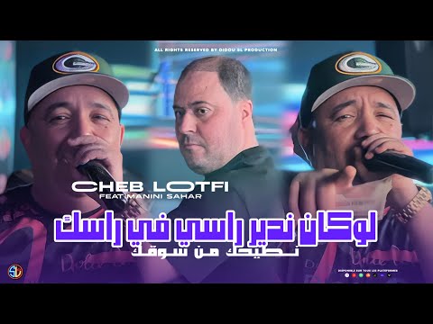 Cheb Lotfi 2024 | Loukan Ndir Rasi Fi Rasek - نطيحك من سوقك | Avec Manini Sahar ( Live Solazur )