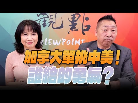 '25.06.30【觀點│正經龍鳳配】Pt.3 加拿大單挑中美！誰給的勇氣？