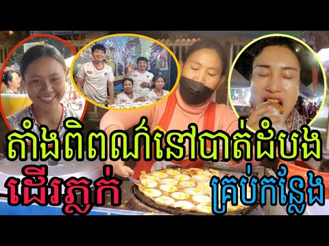 ការដាក់តាំងពិព័រណ៍នៅខេត្តបាត់ដំបងដើរភ្លក់គ្រប់កន្លែង