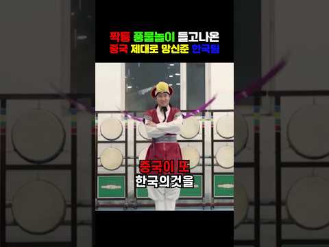 짝퉁 풍물놀이 들고나온 중국 제대로 망신준 한국팀