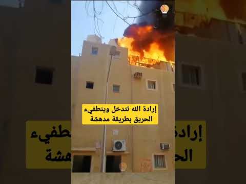 إرادة الله تتدخل وينطفيء الحريق بطريقة مدهشة سبحان الله  #shorts
