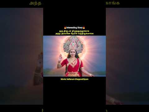 ஒரு திருடனை திருத்த நேரில் வந்த அம்மன் #shorts #short #mrbeast #ytshorts #tamilvoiceover #fyp
