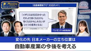 【自動車業界の未来】EVシフトだけじゃない！日本車が直面するもう一つの試練とは？｜遠藤功治×中山淳史【#モーサテプレミアムセミナー】