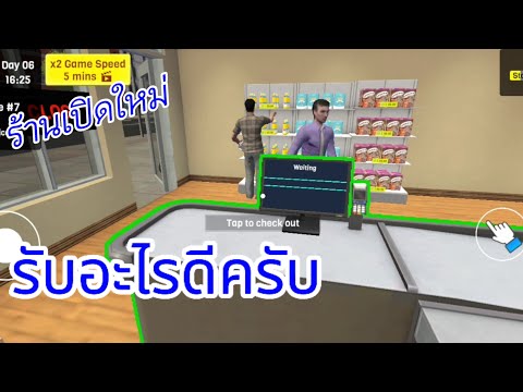 ร้านเปิดใหม่SupermarketSimulator1