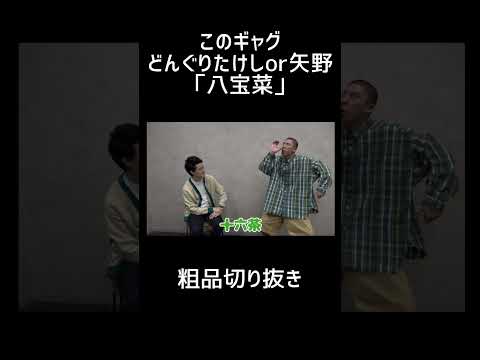 このギャグ、どんぐりたけしor矢野？｢八宝菜｣【切り抜き】