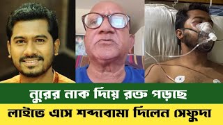 নুরের নাক দিয়ে র/ক্ত পড়ছে | Dr Mohammad Yunus | Nurul Haq Nur | Bdnews 