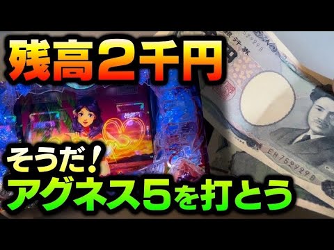 2千円で生き残るために何が出来る⁉️PA大海物語5withアグネス・ラム#夕方戦士