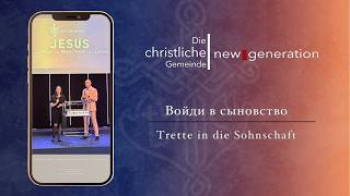 Войди в сыновство I Trette in die Sohnschaft | Alexander Rempel 22.03.2026