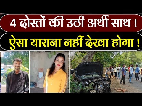 अभी अभी 4 दोस्तों को लेकर आई बेहद बुरी खबर || Today breaking news#news#breakingnews#video#subnews