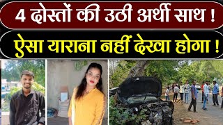 अभी अभी 4 दोस्तों को लेकर आई बेहद बुरी खबर || Today breaking news#news#breakingnews#video#subnews