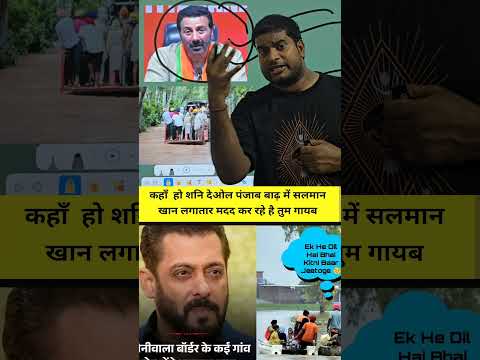 Punjab Barh Shani Deol ka koi Madad nahi Salman Khan Madad ko aage