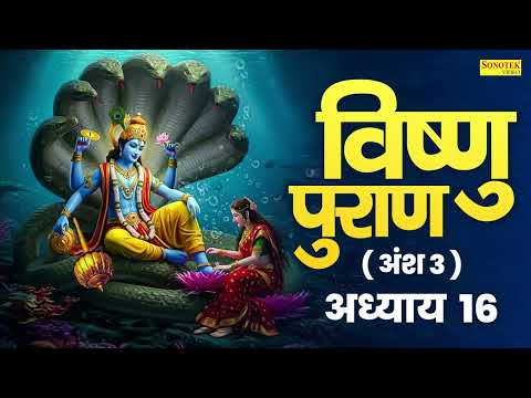 विष्णुपुराण अंश - 3  अध्याय -16 | चमत्कारी  विष्णु  पुराण | Kailash Pandit | Vishnu Puran Adhyay 16