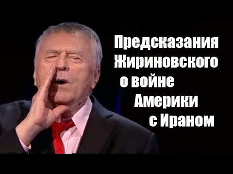Жириновский предсказал войну Ирана и США #израиль #жириновский #пророчество #война #иран #америка