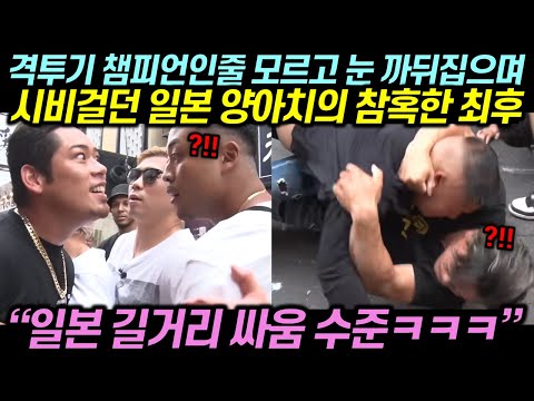 격투기 챔피언인줄 모르고 눈 까뒤집으며 시비걸던 일본 양X치의 비극적인 최