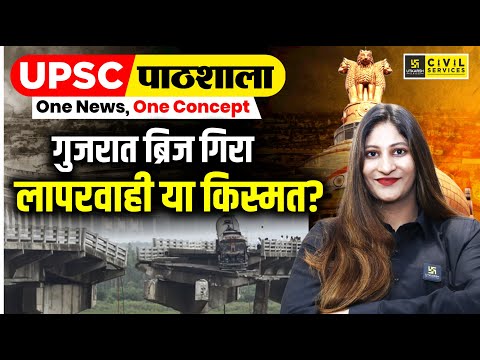 UPSC पाठशाला | Gujarat Bridge Collapse | गुजरात ब्रिज गिरा | By Pooja Ma'am | UPSC Utkarsh