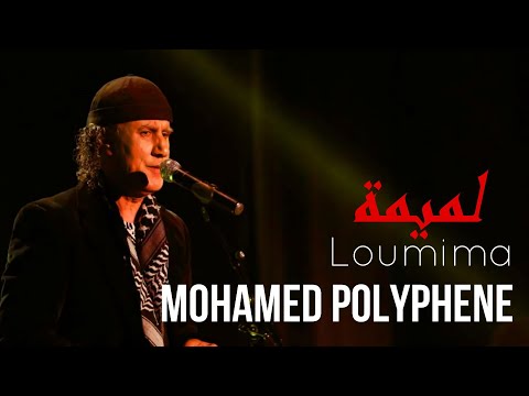 Mohamed Polyphene : Loumima (Vidéo Clip) محمد بوليفان - لميمة