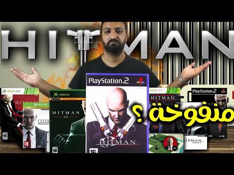لعبت كل العاب هيتمان..وغيرت رأي