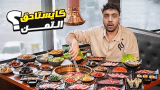 جربت البوفيه الكوري لأول مرة فحياتي 🇰🇷 😧