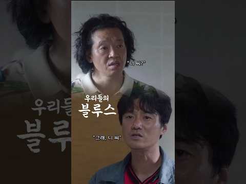 #우리들의블루스 고딩 엄빠를 둔 아빠들의 회동, 12년 전의 일과 데자뷰 같은 상황